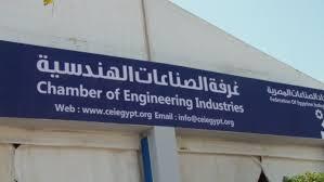 غرفة الصناعات الهندسية