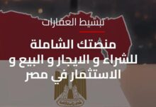 منصة مصر العقارية