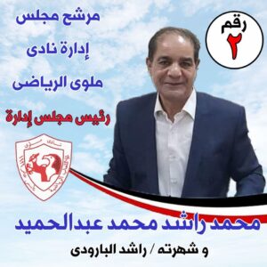 محمد راشد البارودي