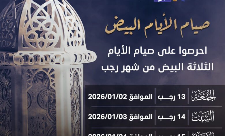 الأيام البيض