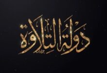 دولة التلاوة