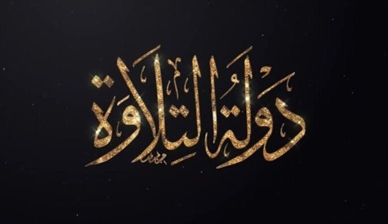 دولة التلاوة