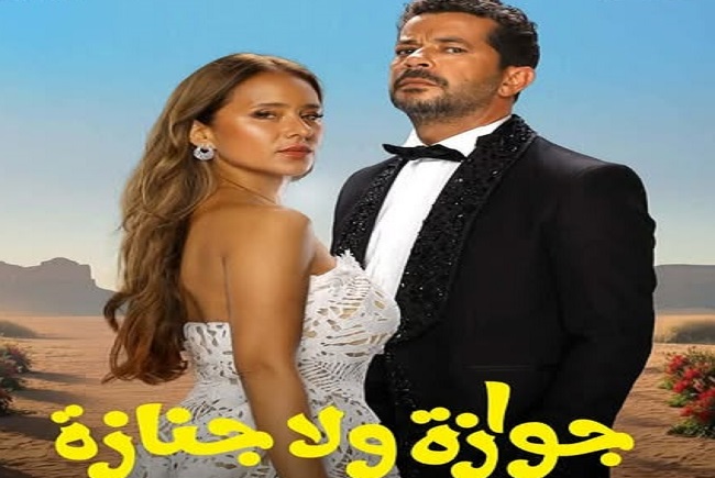 جوازة ولا جنازة