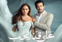 على قد الحب