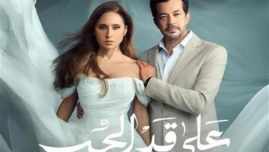 على قد الحب