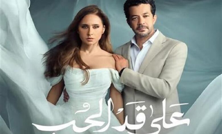 على قد الحب