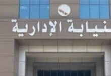 النيابة الإدارية