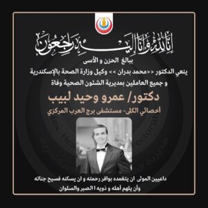 بدران وعرابي يقدمان واجب العزاء 