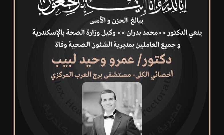 بدران وعرابي يقدمان واجب العزاء