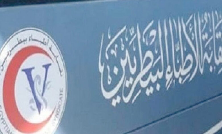 الأطباء البيطريين