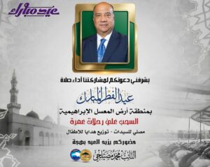 مصيلحي : يدعو لصلاة عيد الفطر بأرض المعسل بالإسكندرية 