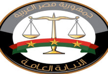 النيابة العامة