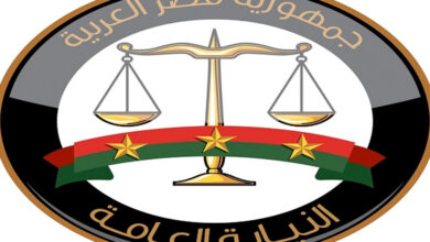 النيابة العامة