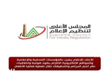 الأعلى للإعلام