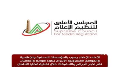 الأعلى للإعلام