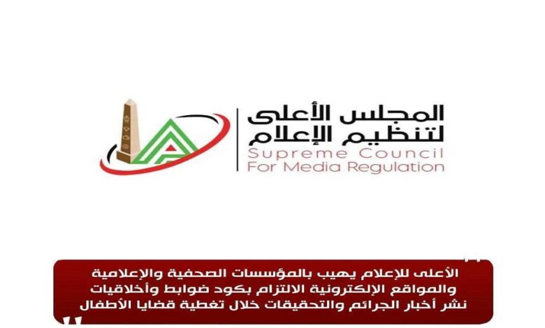 الأعلى للإعلام