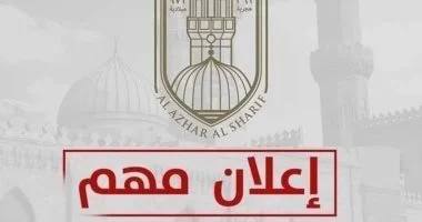 الأزهرية