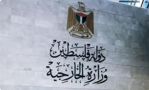 الخارجية الفلسطينية