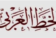 الخط الحسن