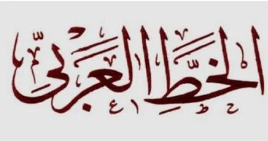 الخط الحسن