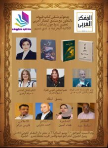 منتدى المفكر العربي وملتقى كتاب طيوف ينظمان أمسية ثقافية للاحتفاء بإبداعات الكاتبة البحرينية ندى نسيم