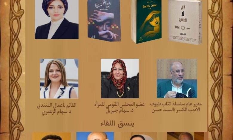 منتدى المفكر العربي وملتقى كتاب طيوف ينظمان أمسية ثقافية للاحتفاء بإبداعات الكاتبة البحرينية ندى نسيم