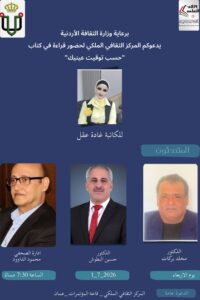 برعاية وزارة الثقافة الأردنية.. "الثقافي الملكي" يناقش كتاب "حسب توقيت عينيك" للكاتبة غادة عقل
