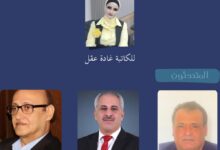 برعاية وزارة الثقافة الأردنية.. "الثقافي الملكي" يناقش كتاب "حسب توقيت عينيك" للكاتبة غادة عقل