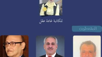 برعاية وزارة الثقافة الأردنية.. "الثقافي الملكي" يناقش كتاب "حسب توقيت عينيك" للكاتبة غادة عقل