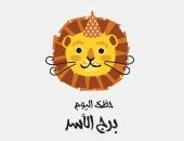 برج الأسد