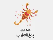 برج العقرب