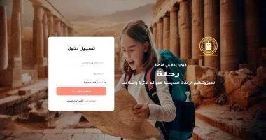 رحلة التعليمية