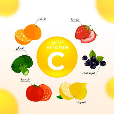 فيتامين C