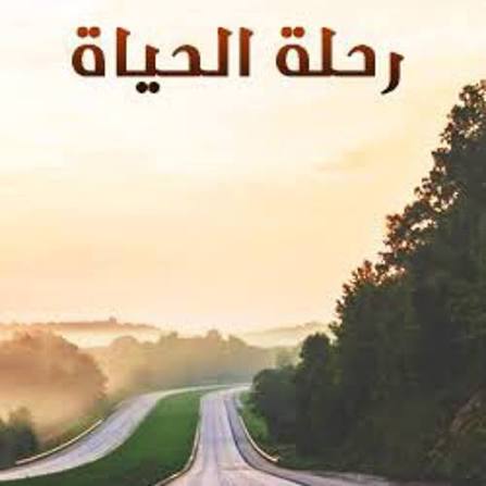 الحياة رحلة