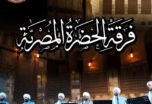 الحضرة المصرية