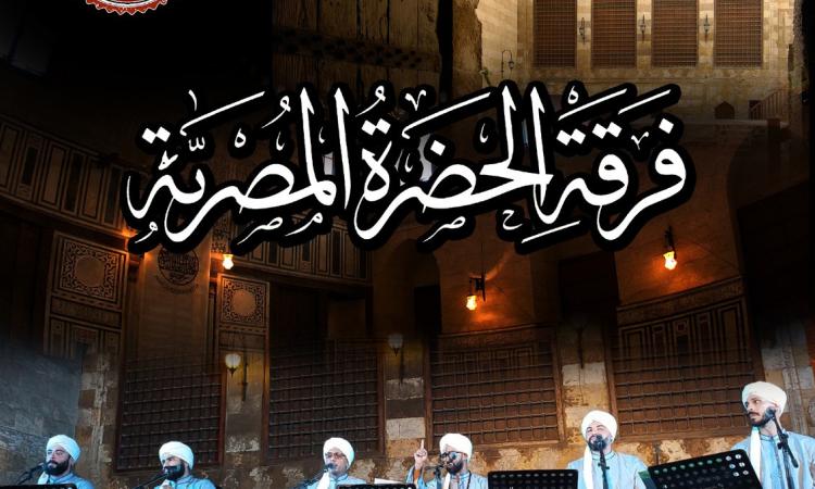 الحضرة المصرية