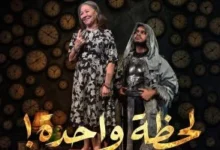لحظة واحدة