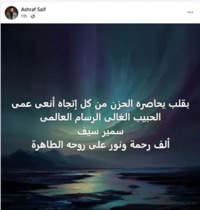 سمير سيف
