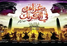 غرام في الكرنك