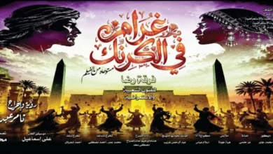 غرام في الكرنك