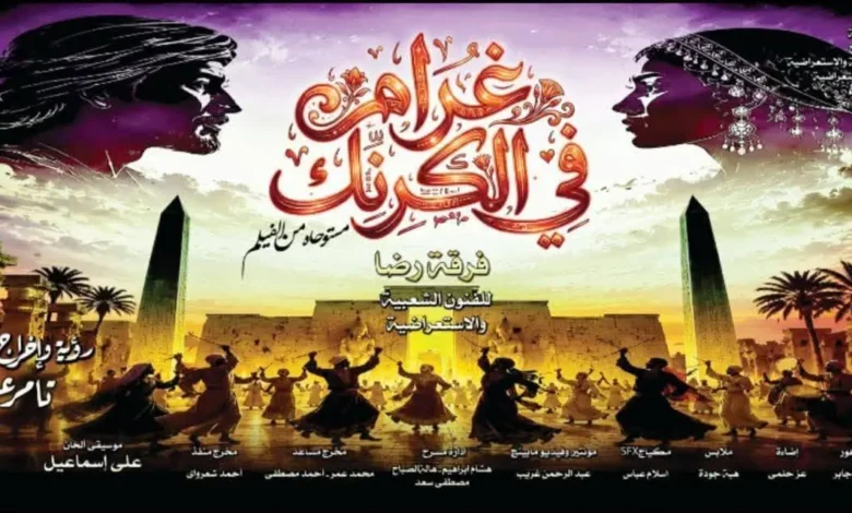 غرام في الكرنك