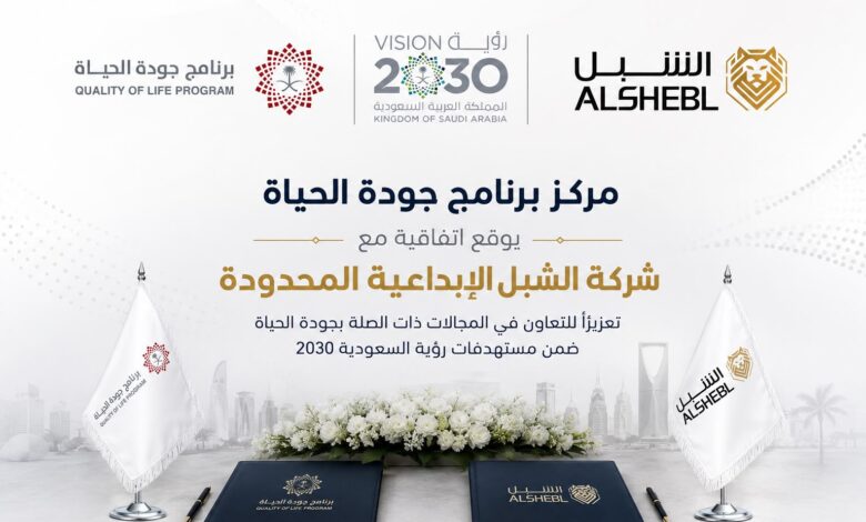 برنامج "جودة الحياة" يوقع اتفاقية مع الشبل الإبداعية في إطار تحقيق رؤية المملكة 2030