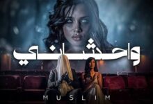 واحشاني