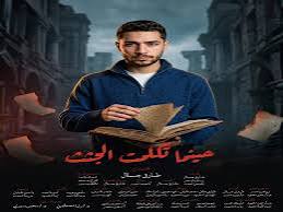 حينما تكلمت الجثث