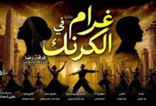 غرام في الكرنك