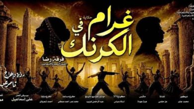 غرام في الكرنك