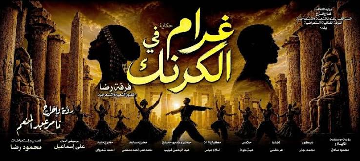 غرام في الكرنك