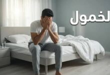 الإرهاق