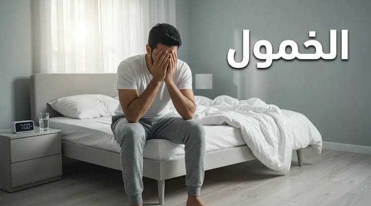 الإرهاق