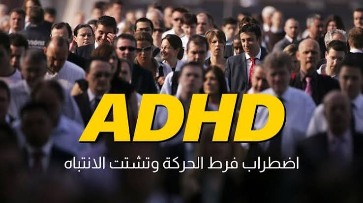 فرط الحركة